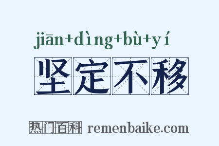 坚定不移是什么意思的图片